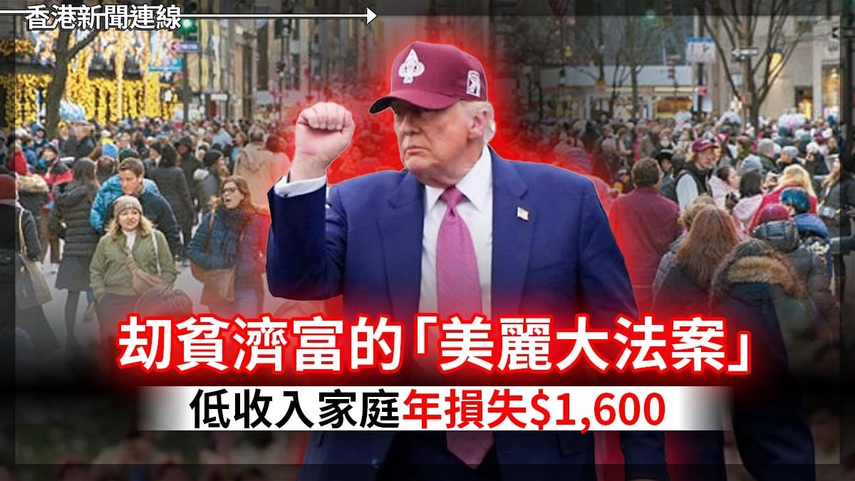 刧貧濟富的「美麗大法案」 低收入家庭年損失$1,600