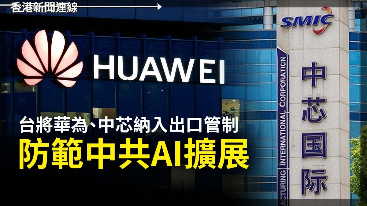 台將華為、中芯納入出口管制 防範中共AI擴展