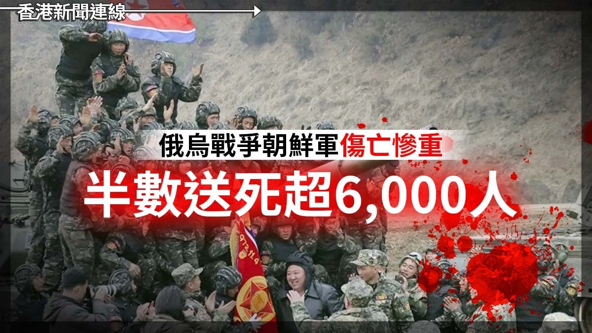 俄烏戰爭朝鮮軍傷亡慘重 半數送死超6,000人
