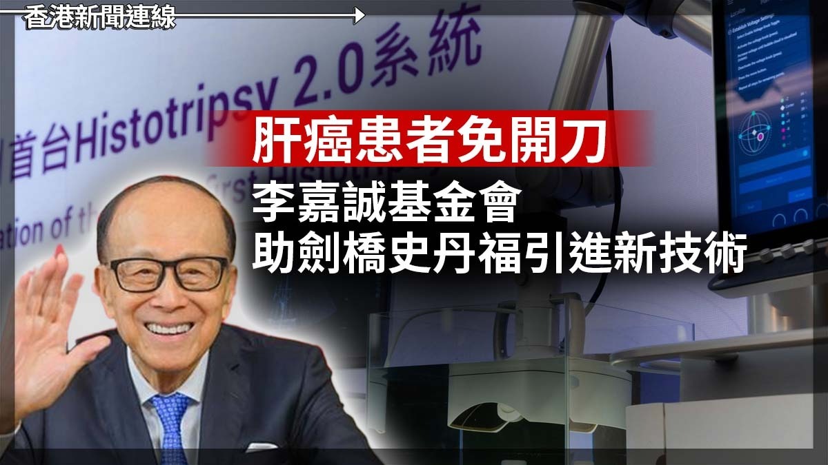 肝癌患者免開刀 李嘉誠基金會助劍橋史丹福引進新技術