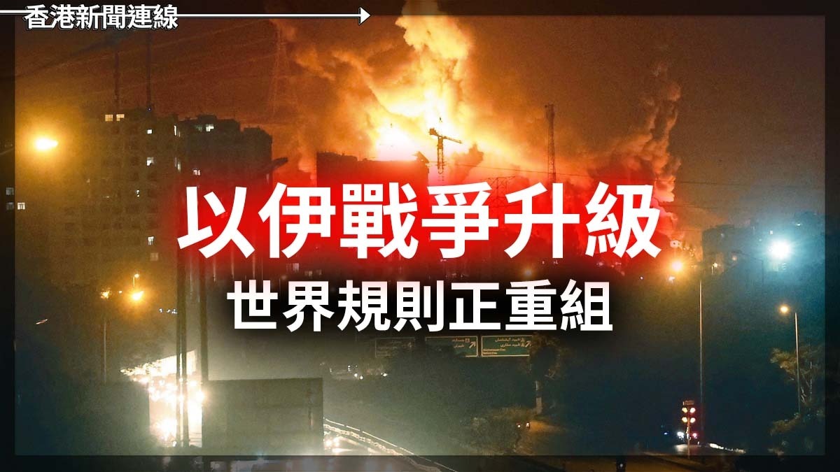 以伊戰爭升級 世界規則正重組