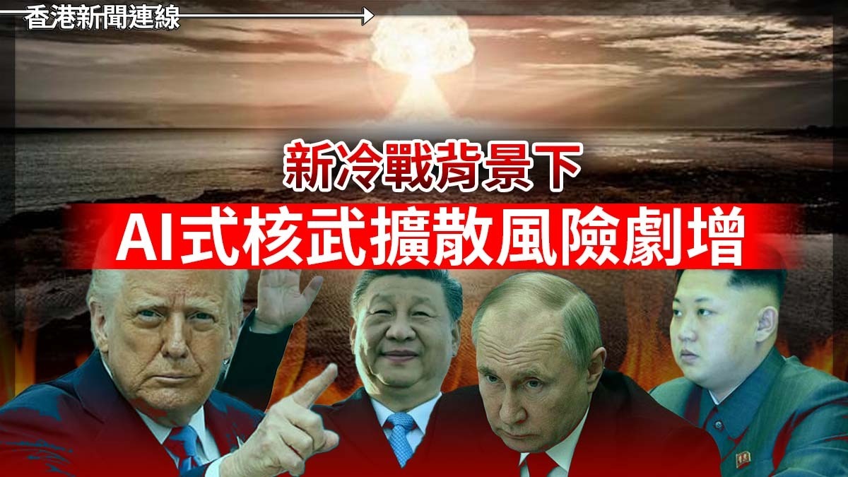 新冷戰背景下 AI式核武擴散風險劇增