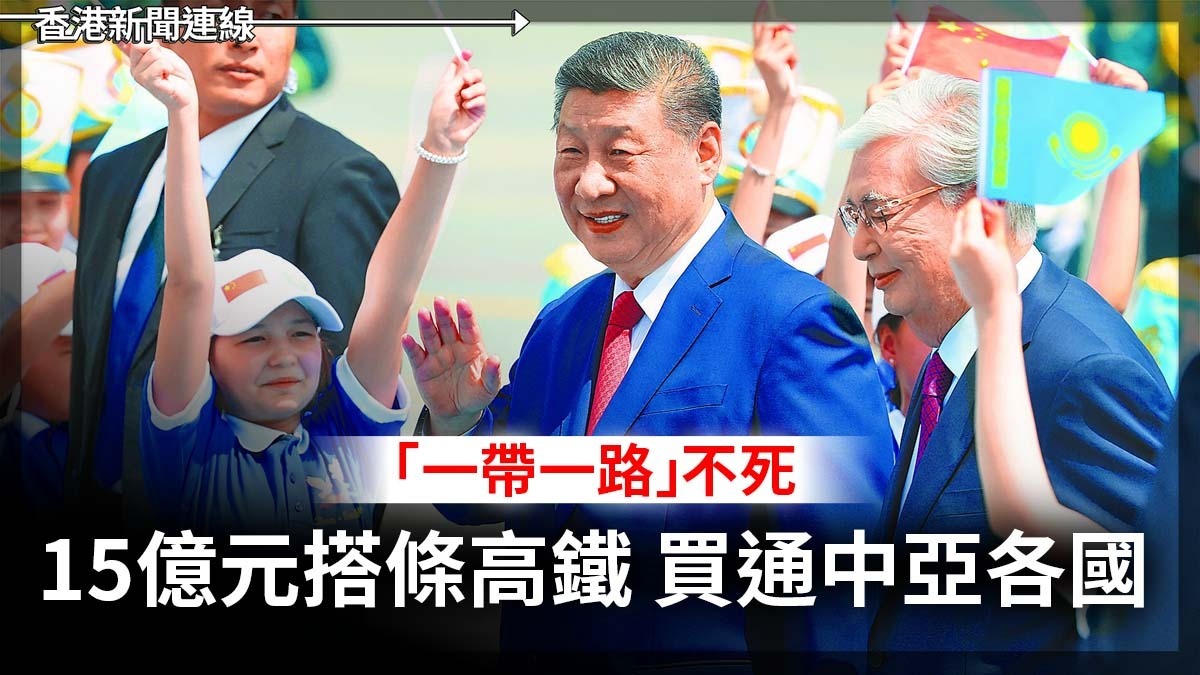 「一帶一路」不死 15億元搭條高鐵 買通中亞各國