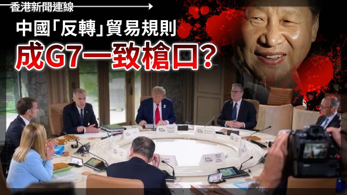 中國「反轉」貿易規則 成G7一致鎗口?
