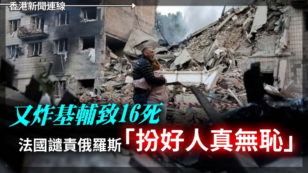 又炸基輔致16死 法國譴責俄羅斯「扮好人真無恥」