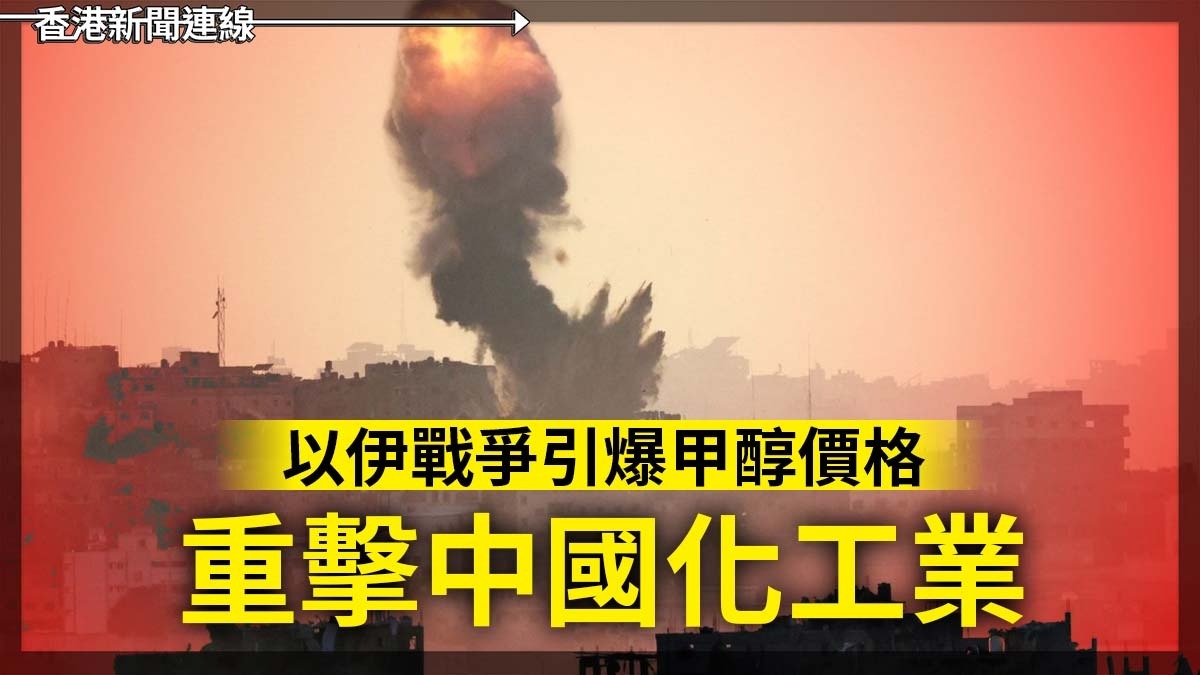 以伊戰爭 引爆甲醇價格 重擊中國化工業