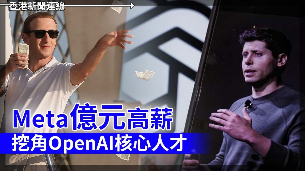 Meta億元高薪挖角OpenAI核心人才