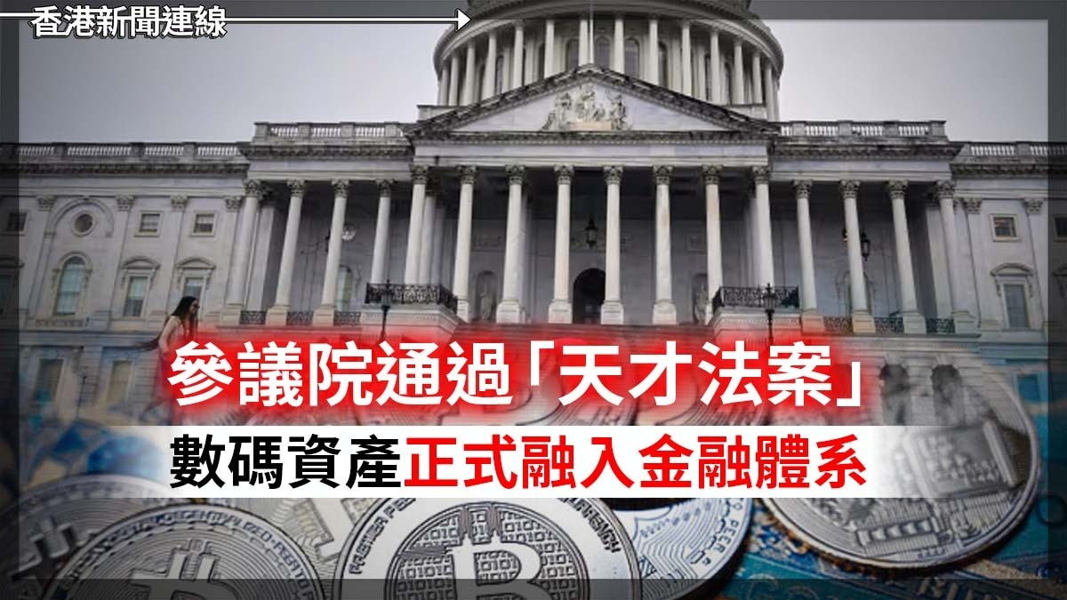 參議員通過「天才法案」 數碼資產正式融入金融體系