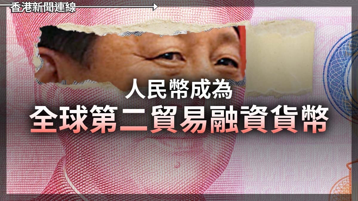 人民幣成為全球第二貿易融資貨幣