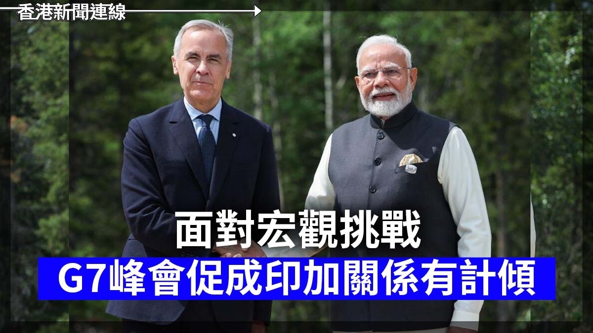 面對宏觀挑戰 G7峰會促成印加關係有計傾