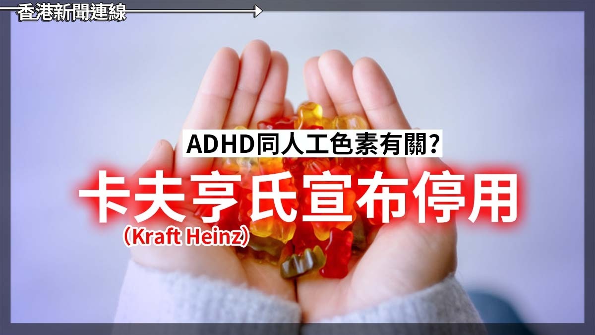 ADHD同人工色素有關? 卡夫亨氏宣布停用