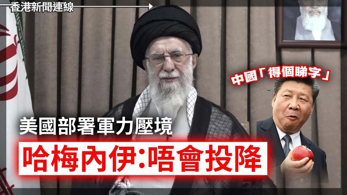 美國部署軍力壓境 哈梅內伊:唔會投降 中國「得個睇字」