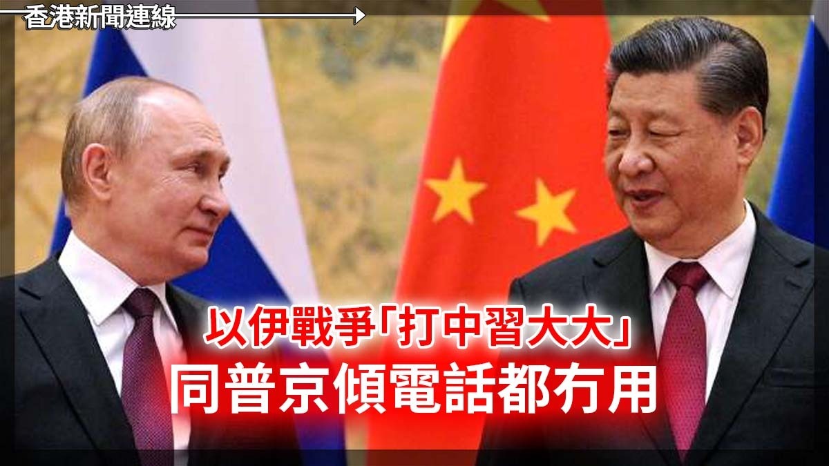 以伊戰爭 打中習大大 同普京傾電話都冇用