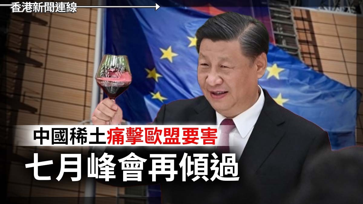 中國稀土痛擊歐盟要害 七月峰會再傾過