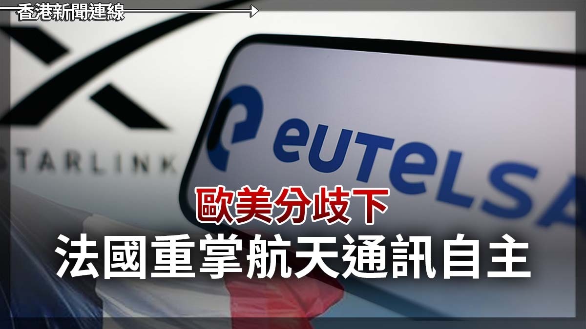歐美分歧下 法國重掌航天通訊自主