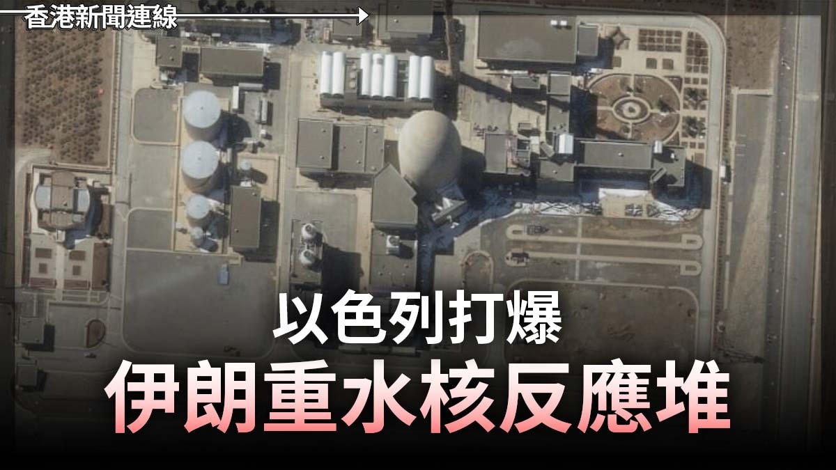 以色列打爆伊朗重水核反應堆