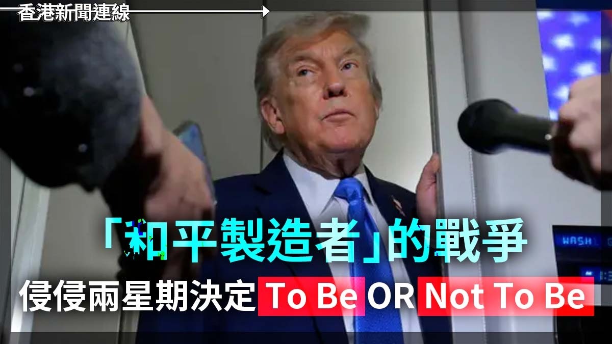 「和平製造者」的戰爭 侵侵兩星期決定 to Be or Not to Be