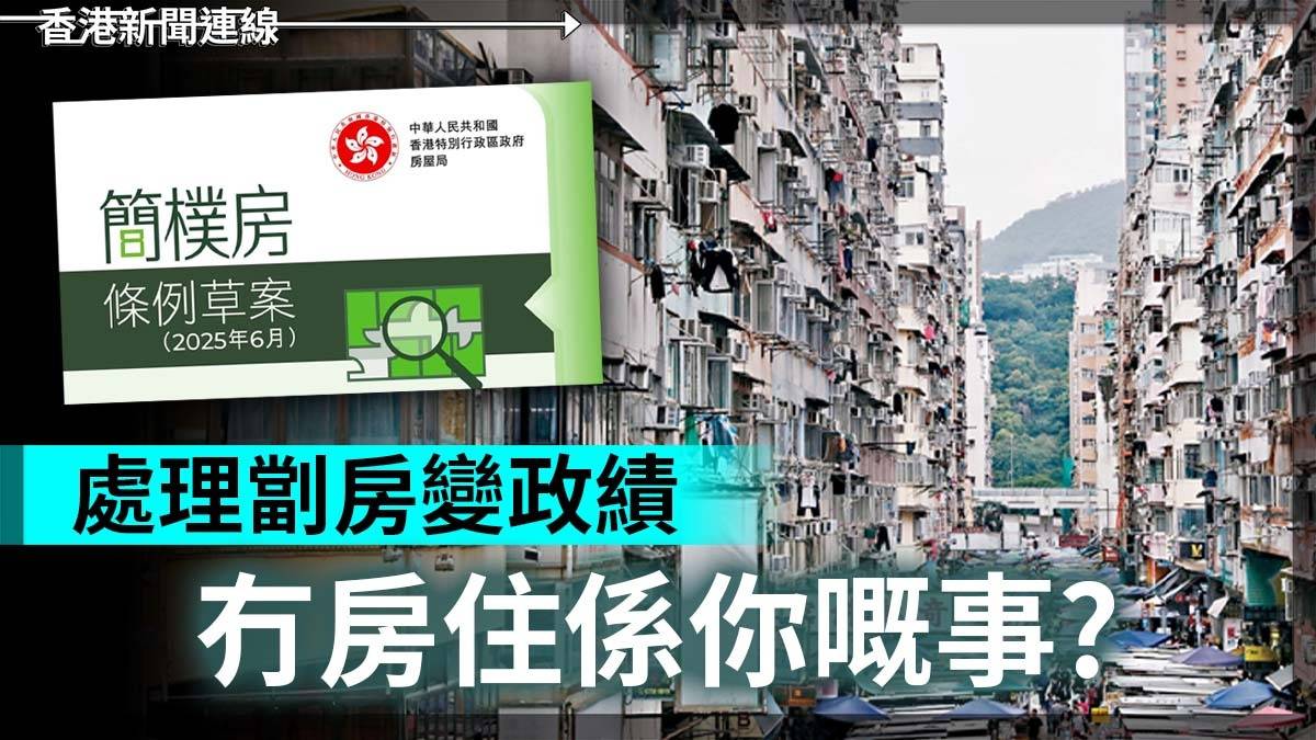 處理劏房變政績 冇房住係你嘅事?