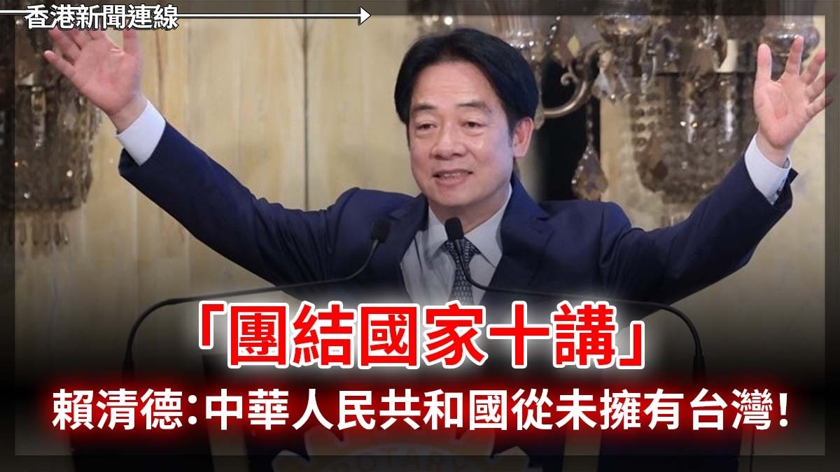 「團結國家十講」　賴清德：中華人民共和國從未擁有台灣！
