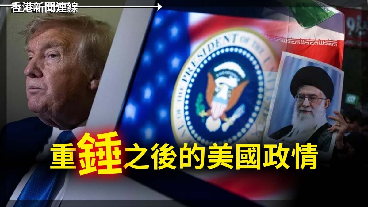 重「錘」之後的美國政情