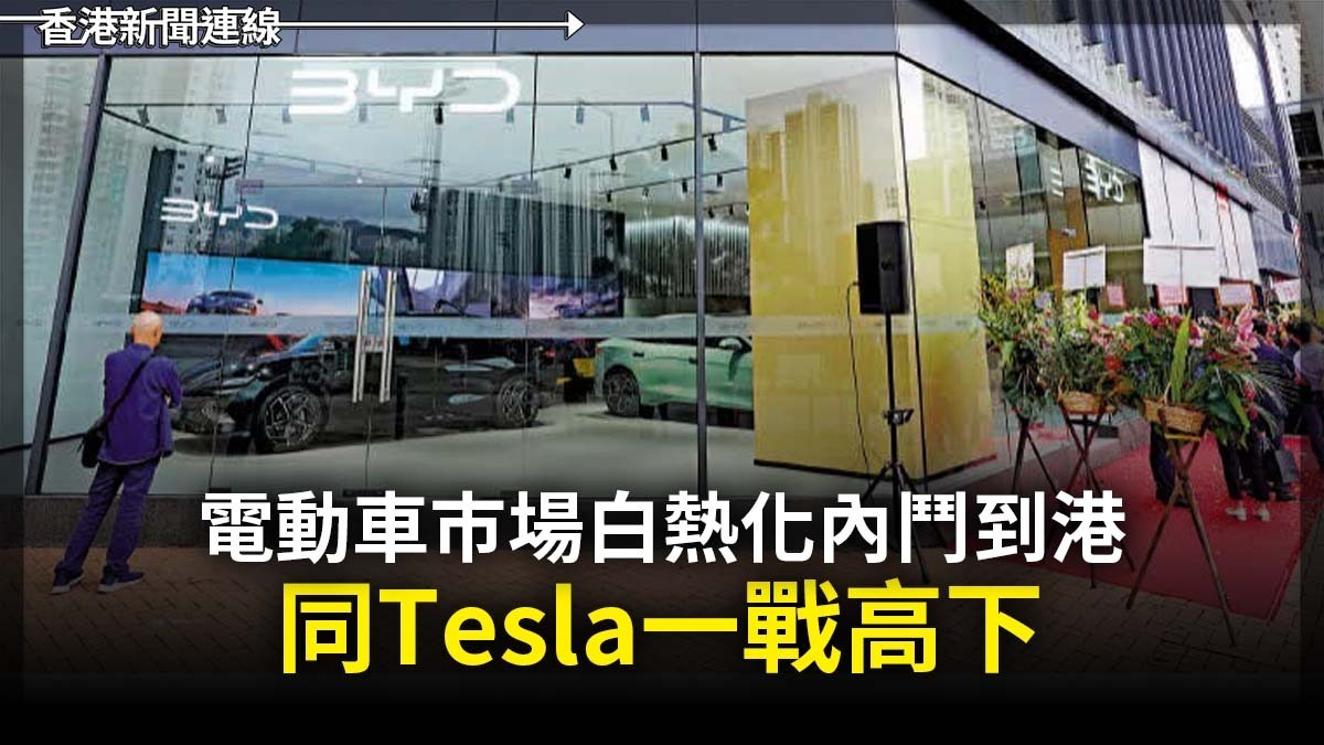 電動車巿場白熱化內鬥到港 同Tesla一戰高下
