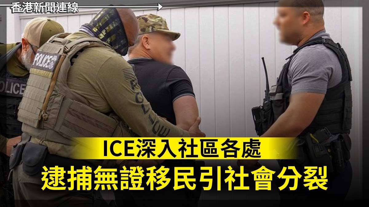 ICE深入社區各處 逮捕無證移民引社會分裂
