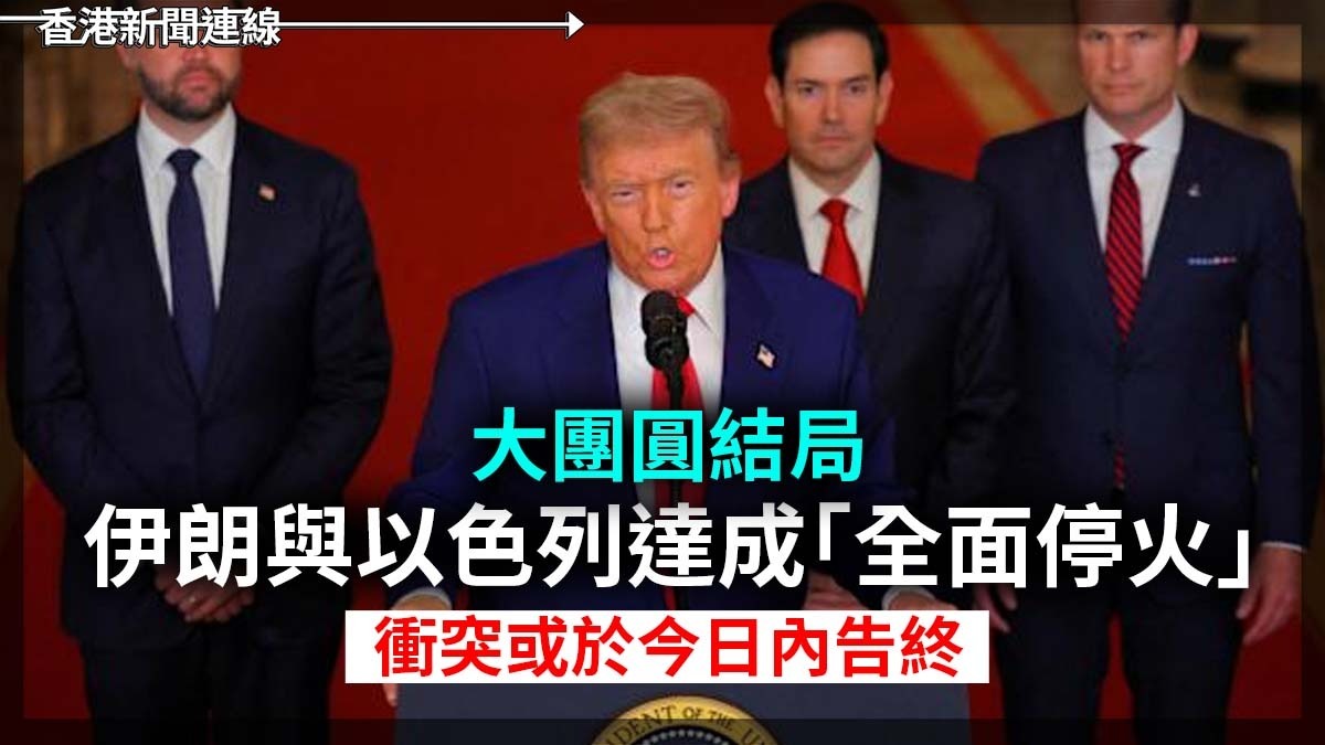 大團圓結局 伊朗與以色列達成「全面停火」 衝突或於今日內告終