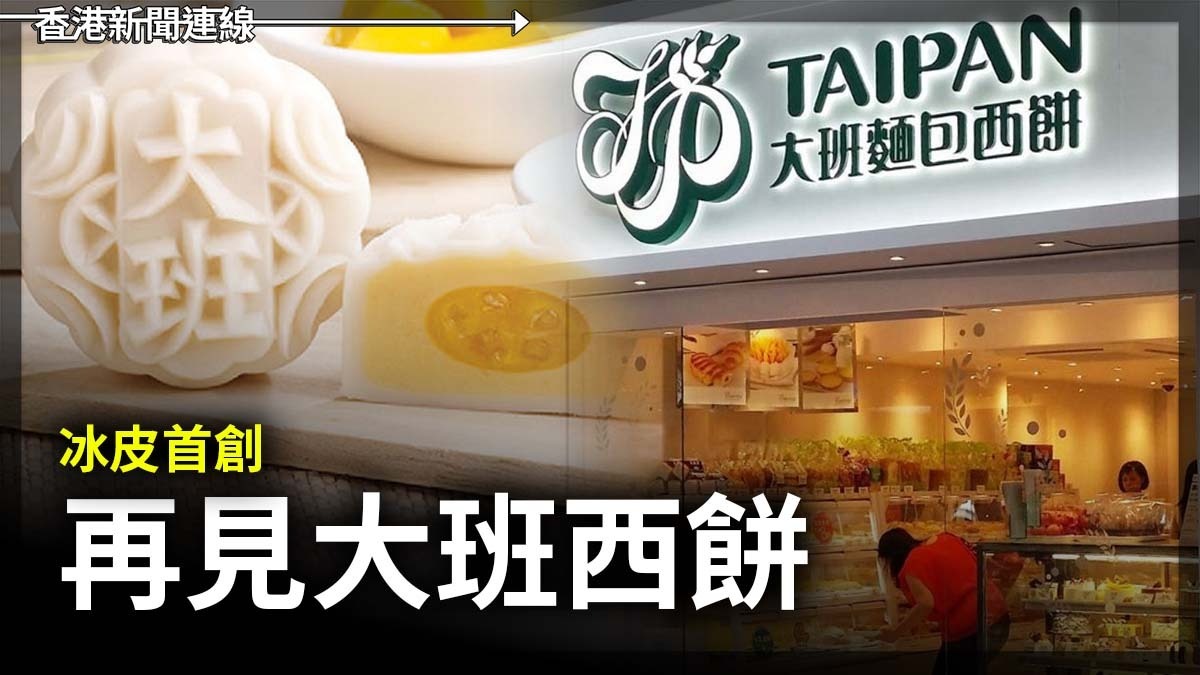 冰皮首創 再見大班西餅