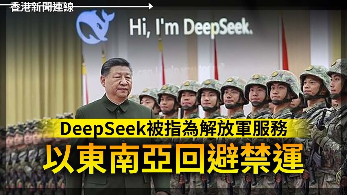 DeepSeek被指為解放軍服務 以東南亞回避禁運