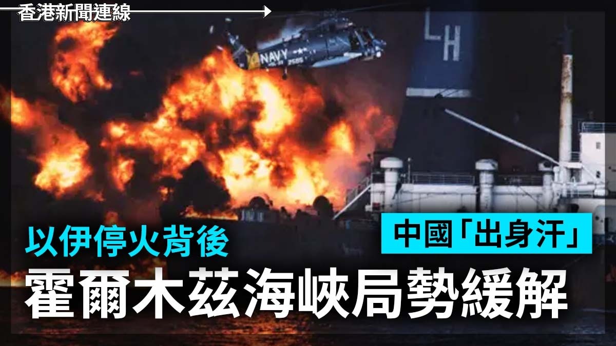 以伊停火背後 霍爾木茲海峽局勢緩解 中國「出身汗」
