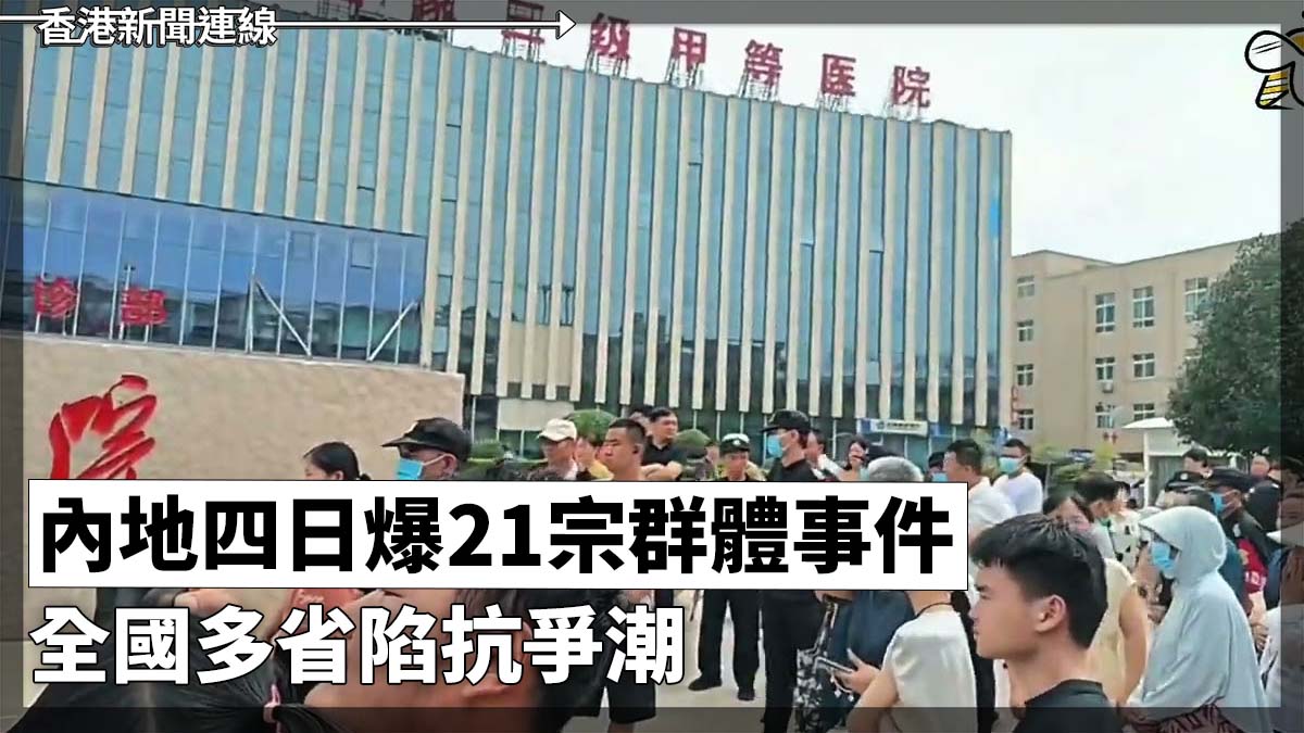 內地四日爆21宗群體事件 全國多省陷抗爭潮