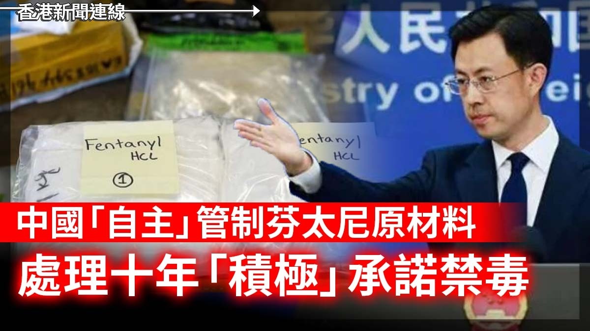 中國「自主」管制芬太尼原材料 處理十年「積極」承諾禁毒