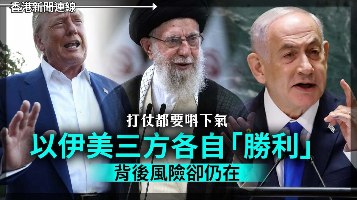 打仗都要唞下氣 以伊美三方各自「勝利」 背後風險卻仍在