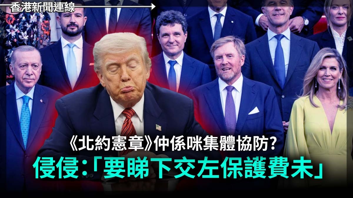 《北約憲章》仲係咪集體協防? 侵侵:「要睇下交左保護費未」