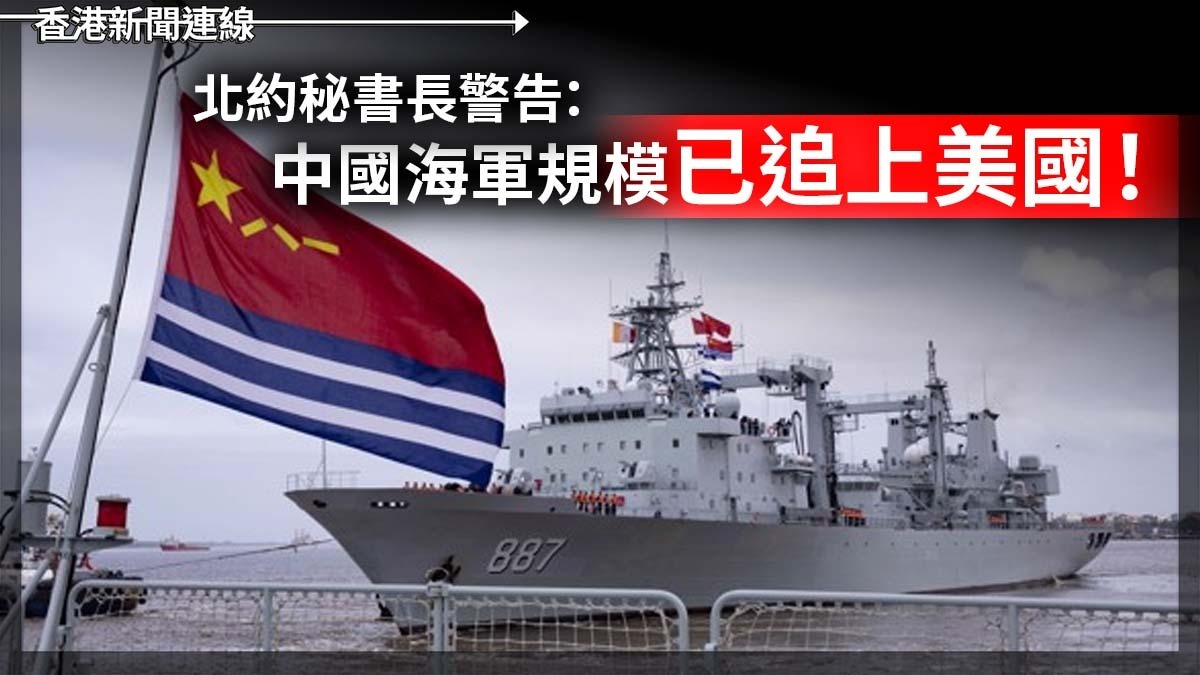 北約秘書長警告:中國海軍規模已追上美國!!