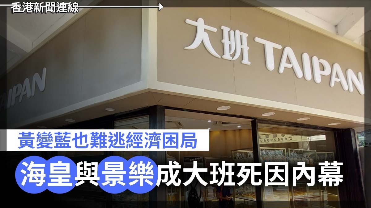 黃變藍也難逃經濟困局 海皇與景樂成大班死因內幕