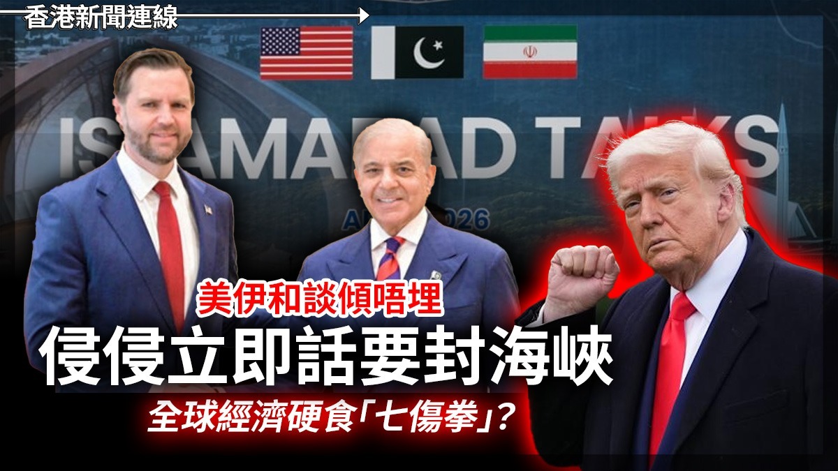 美伊和談傾唔埋 侵侵立即話要封海峽 全球經濟硬食「七傷拳」?