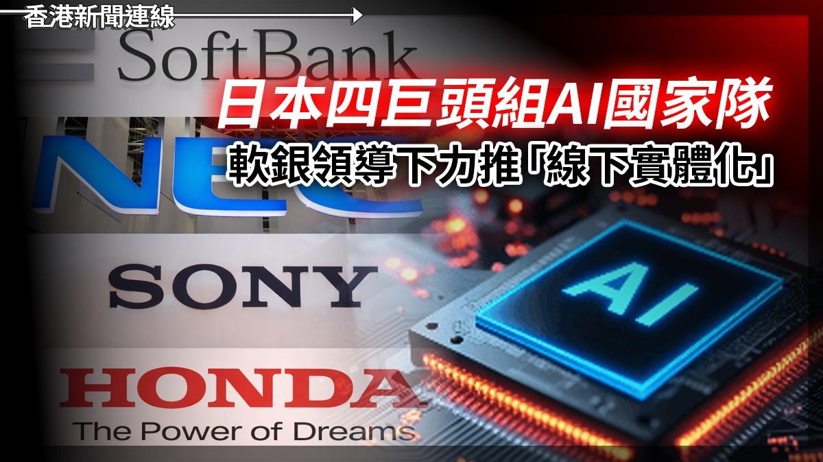 日本四巨頭組AI國家隊 軟銀領導下力推「線下實體化」