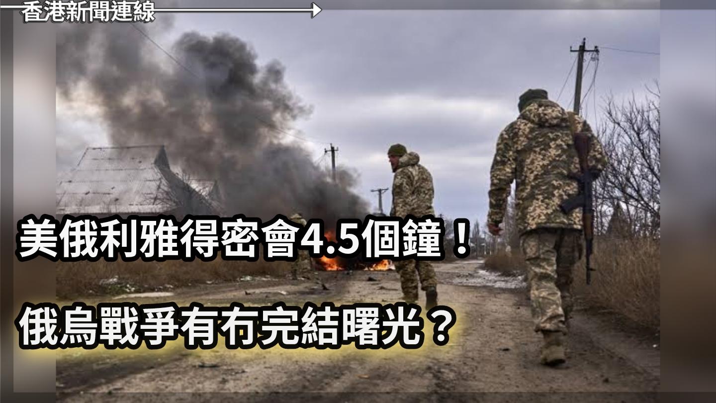 美俄利雅得密會4.5小時 俄烏戰爭停火現曙光?