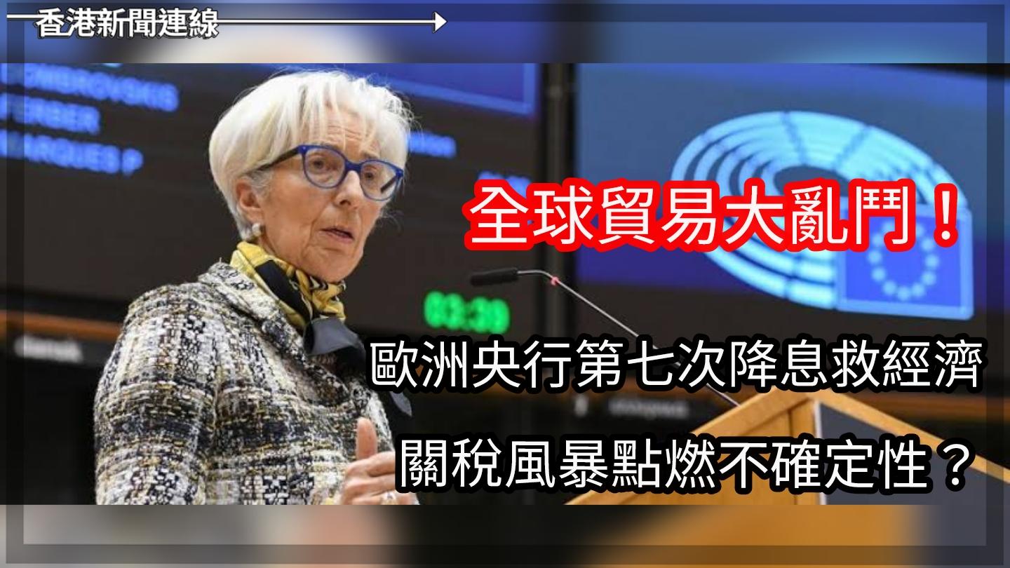 貿易戰火燒歐洲!歐洲央行第七次降息救經濟,關稅風暴引爆危機?