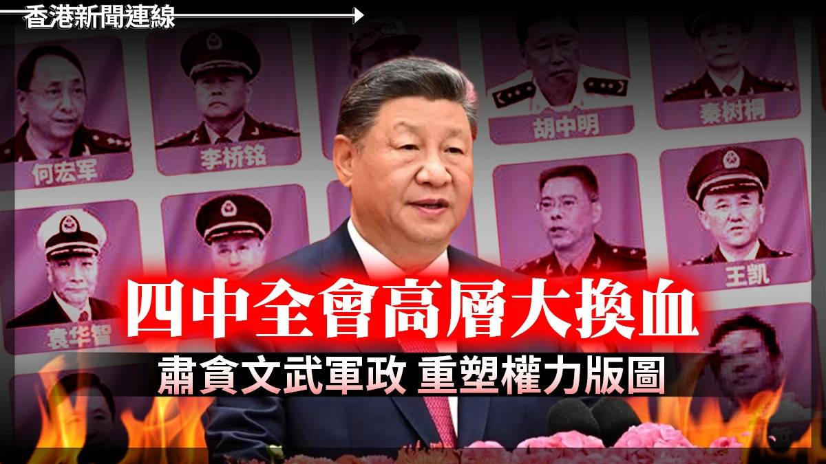 四中全會高層大換血 肅貪文武軍政 重塑權力版圖