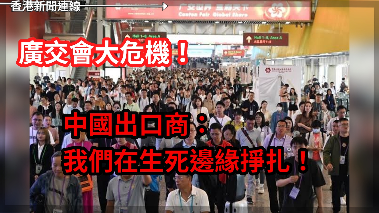 中美貿易戰烈焰再起,廣交會變「鬼城」——中國出口商生死存亡之戰