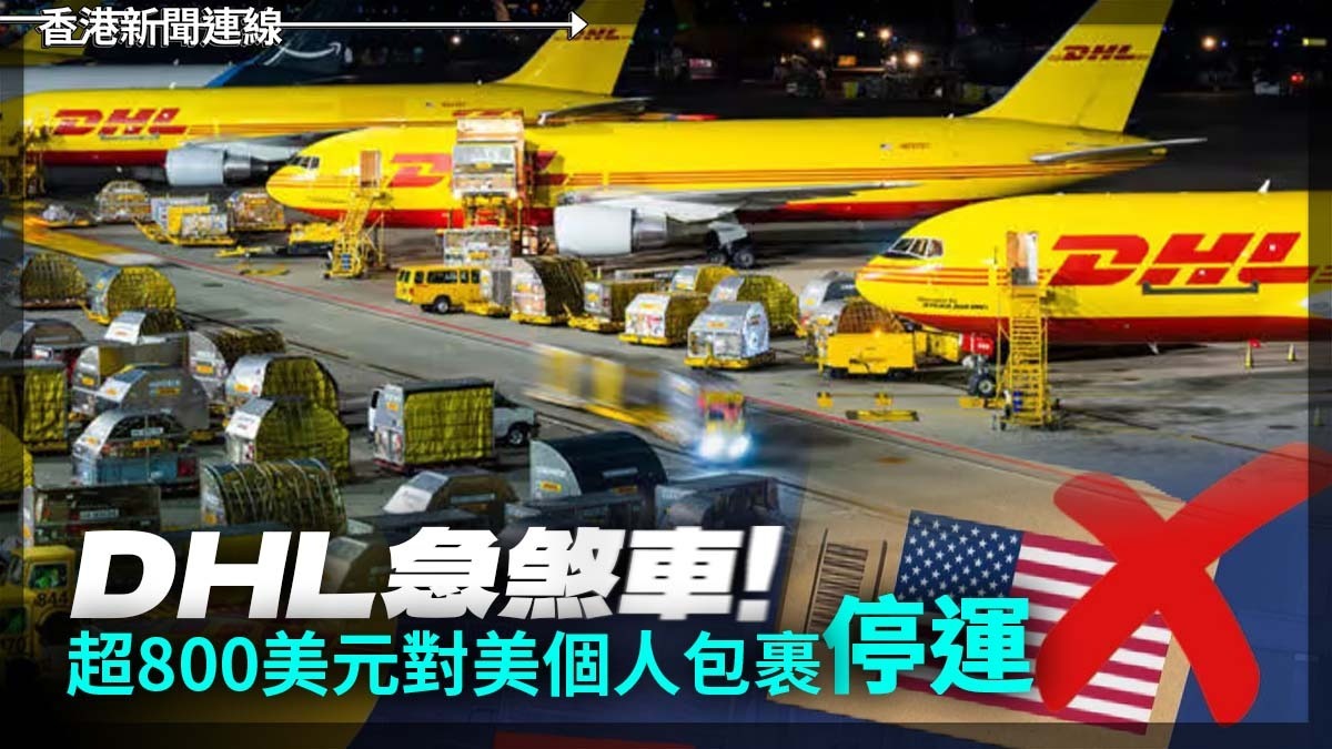 DHL急煞車!超800美元對美個人包裹停運