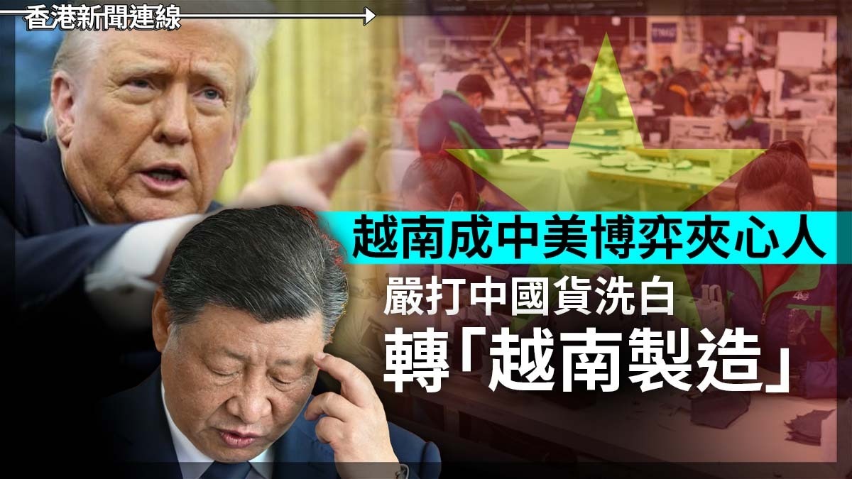 越南成中美博弈夾心人 嚴打中國貨洗白轉「越南製造」