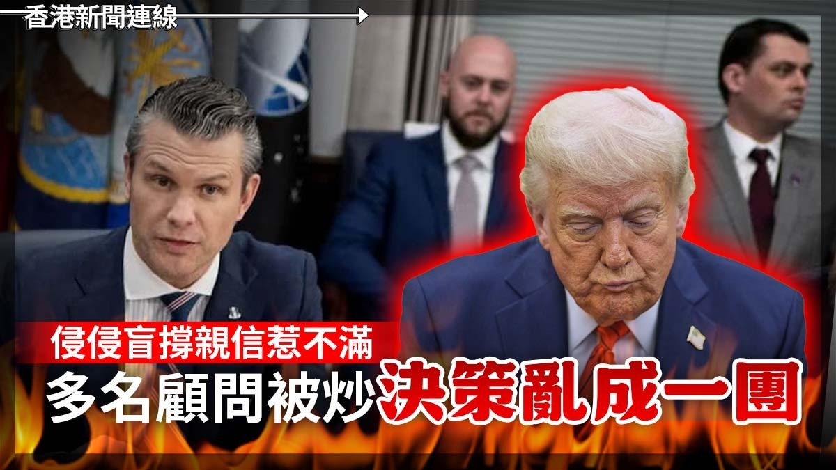 侵侵盲撐親信惹不滿 多名顧問被炒 決策一片混亂