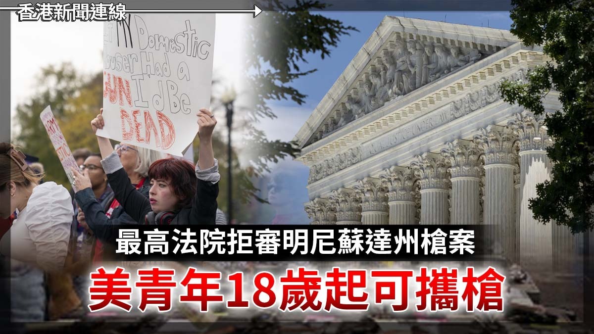 最高法院拒審明尼蘇達州槍案 美青年18歲起可攜槍上街