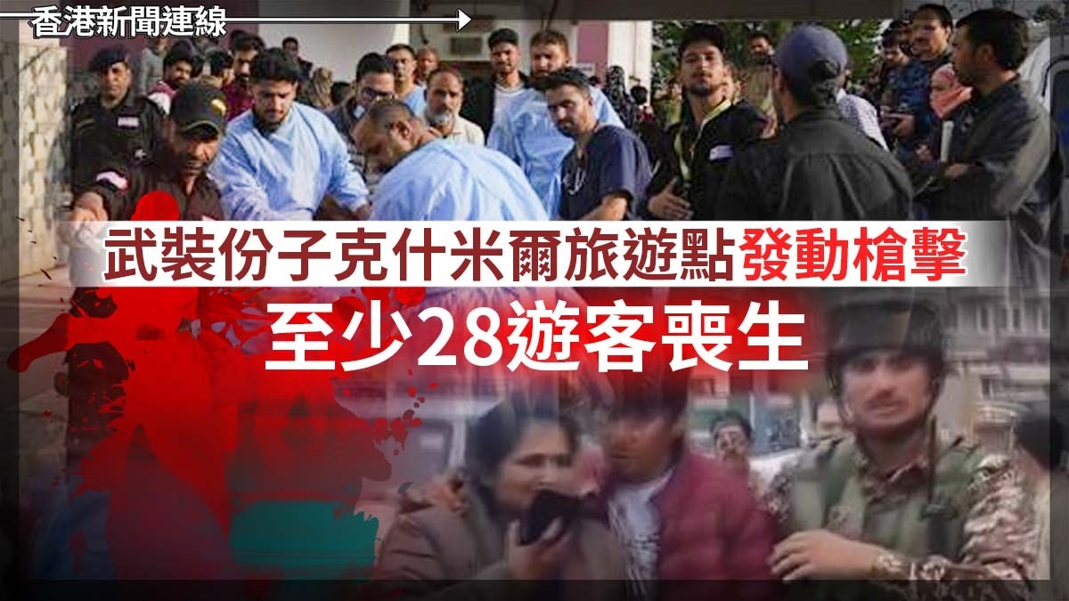 武裝份子克什米爾旅遊點發動槍擊 至少28遊客喪生
