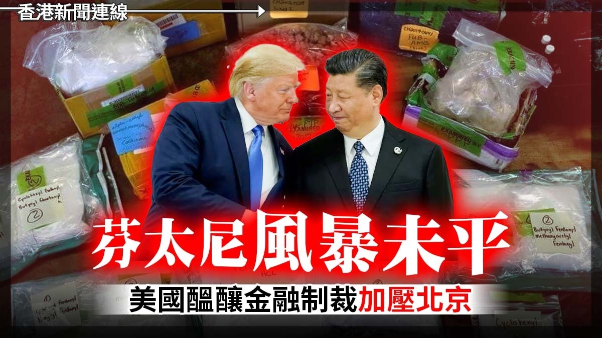 芬太尼風暴未平 美國醞釀金融制裁加壓北京