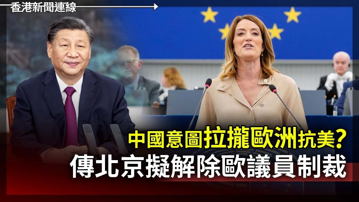 中國意圖拉攏歐洲抗美? 傳北京擬解除歐議員制裁