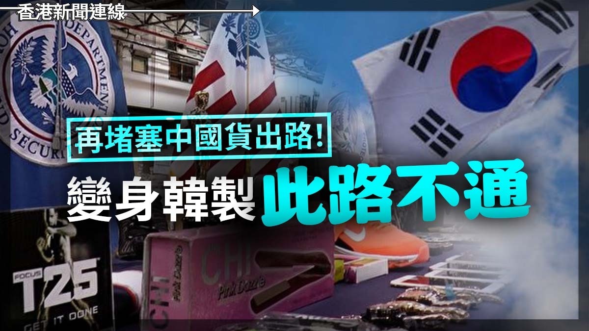 再堵塞中國貨出路!變身韓製「此路不通」